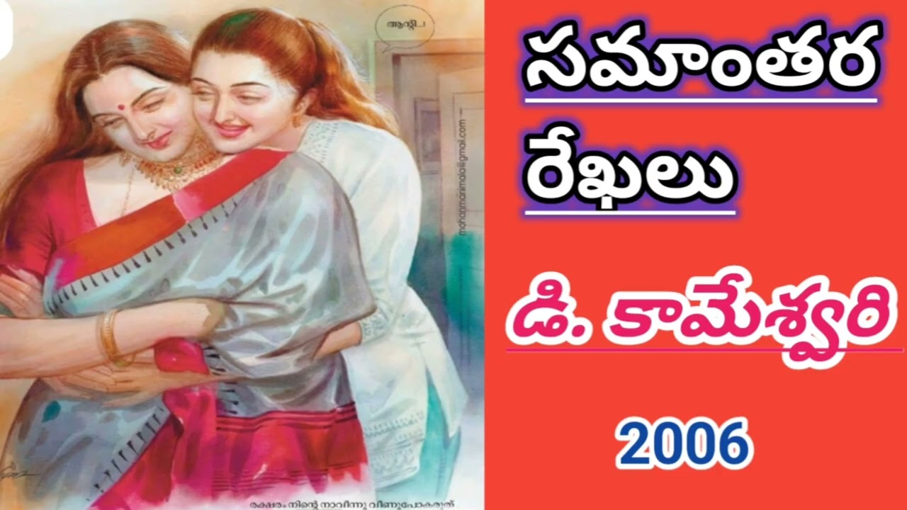 సమాంతర రేఖలు| Samanthara rekhalu|D Kameswari |డి. కామేశ్వరి |#telugustories |#lakshmicheppekathalu 