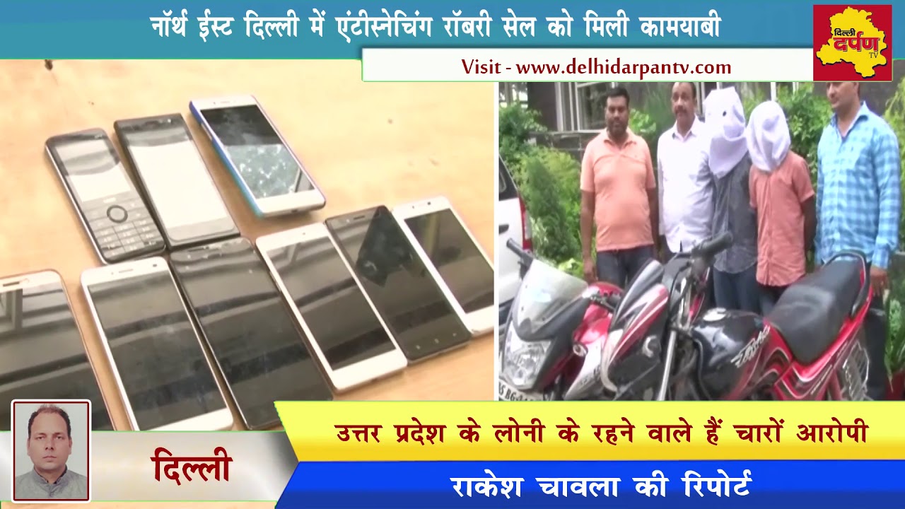 Delhi News - Police Arrested Bike Thiefs and Mobile Snechers || 2 Bike and 9 Mobile phones Recovered