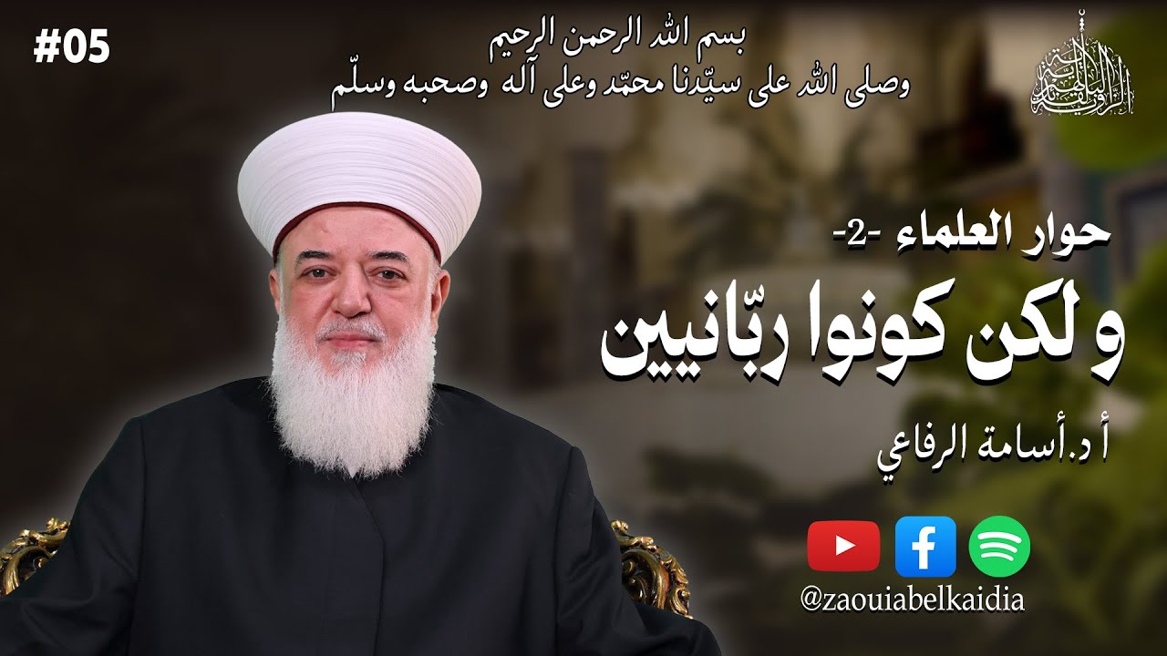 ولكن كونوا ربّانيين|الأستاذ الدكتور أسامة  الرفاعي|الحلقة 5 | 🎙#بودكاست #حوار_العلماء الطبعة الثانية