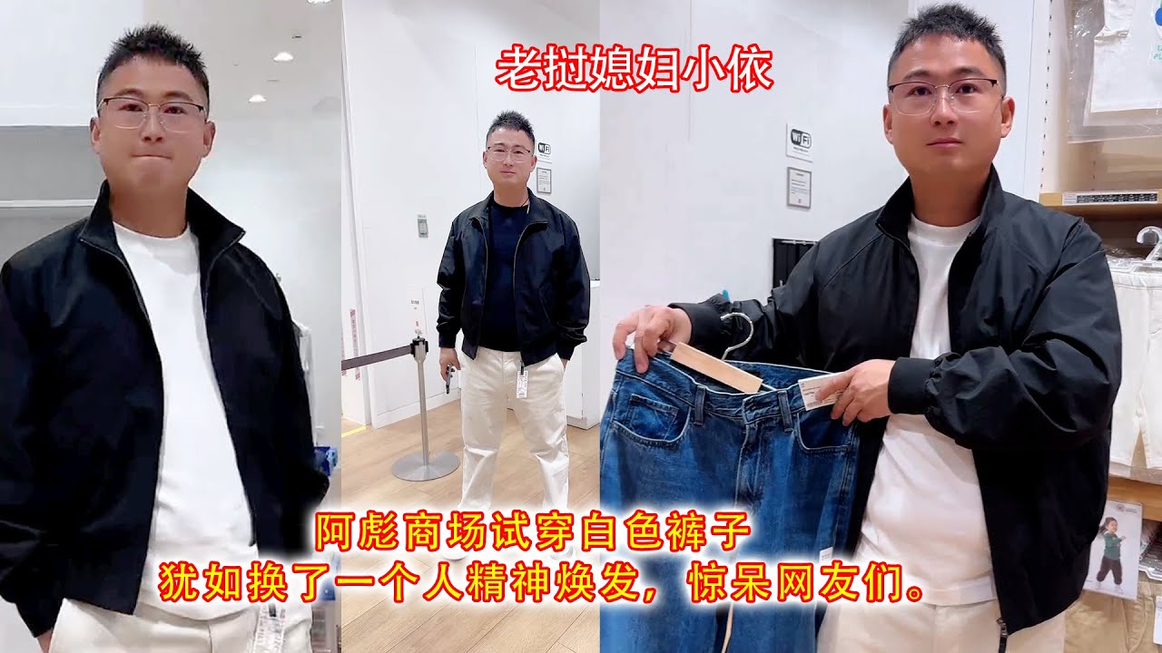 阿彪商场试穿白色裤子，犹如换了一个人精神焕发，惊呆网友们。