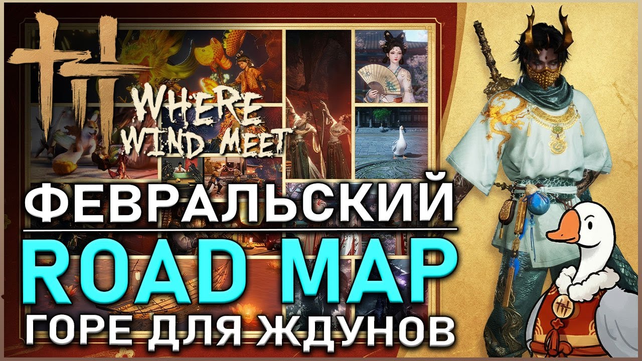 Where Winds Meet &mdash; ДОРОЖНАЯ КАРТА Февраля, чем стоит заняться | Гайд | Обзор | Билд