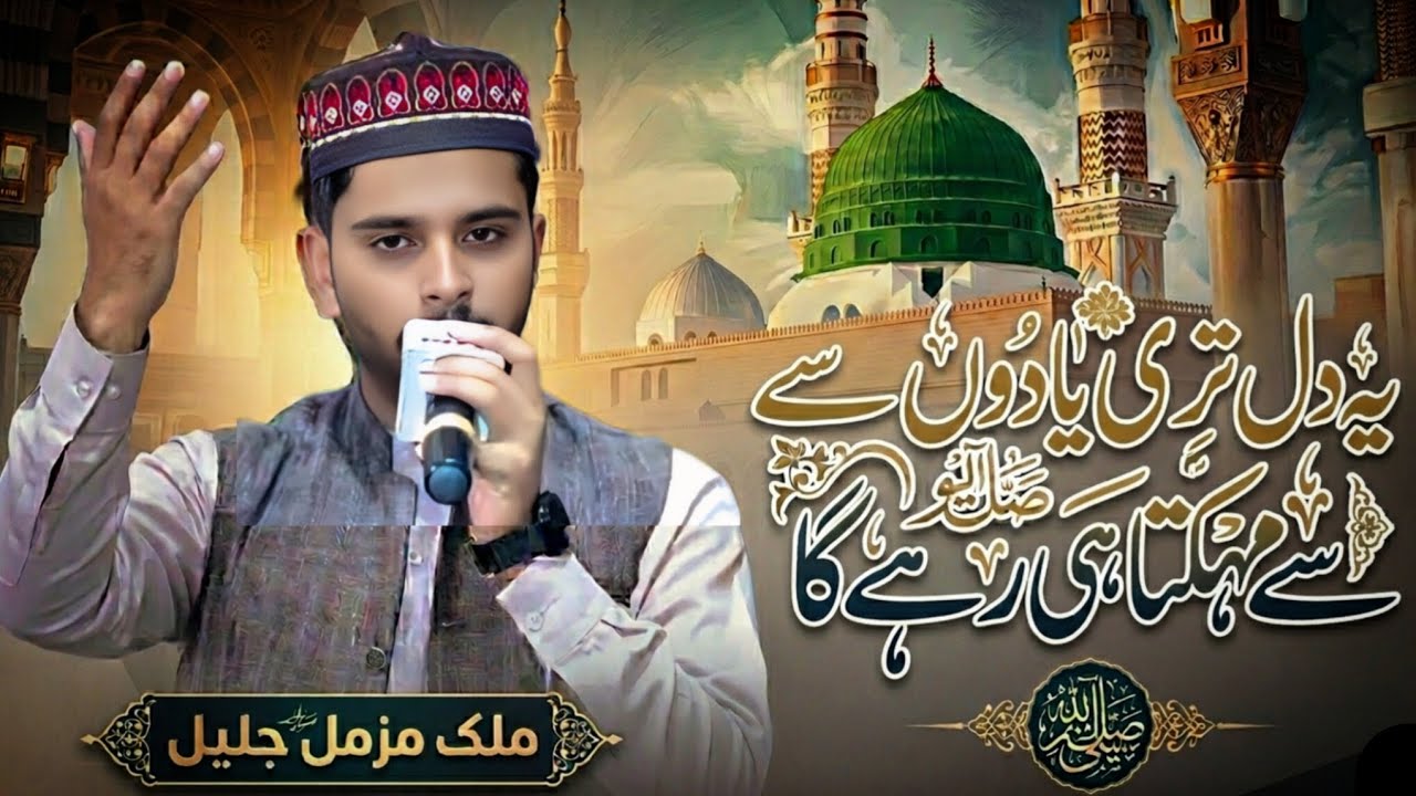 Ya Dil Tari Yaado Se || Emotional Naat Sharif || Ramzan Transmission || New Beautiful Naat 2026
