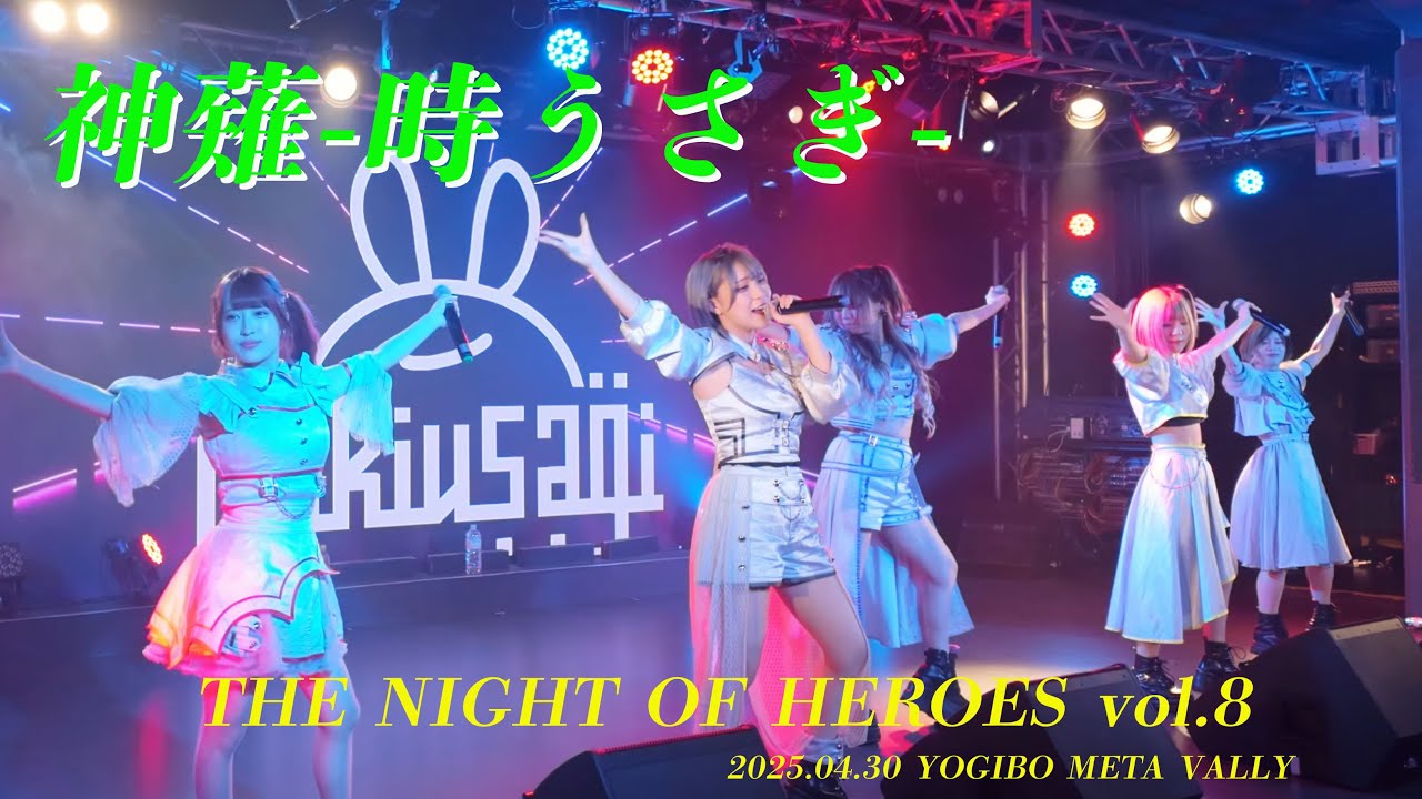 神薙-時うさぎ-  THE NIGHT OF HEROES vol.8  YOGIBO META VALLY 20250430