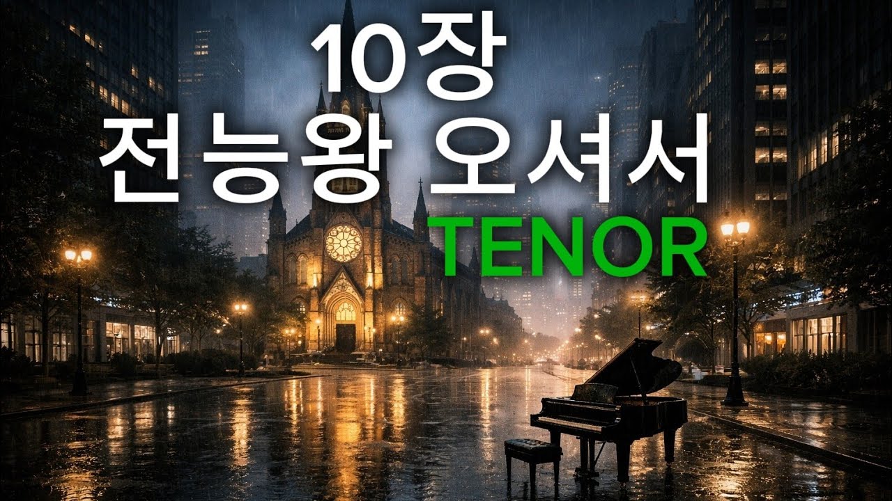 찬송가 10장 전능왕 오셔서 Come, Thou Almighty King Tenor