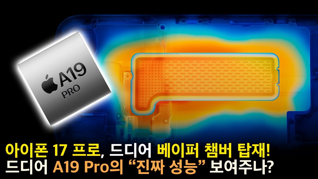 아이폰 17 프로 맥스, 드디어 A19 Pro 칩에 베이퍼 챔버 탑재!! 진짜 성능 대결이 시작된다