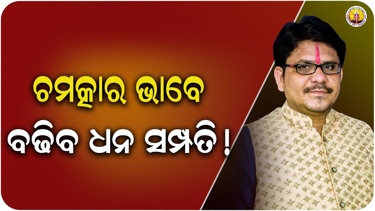 ଚମତ୍କାର ଭାବେ ବଢିବ ଧନ ସମ୍ପତି // Garga Jyotish❗