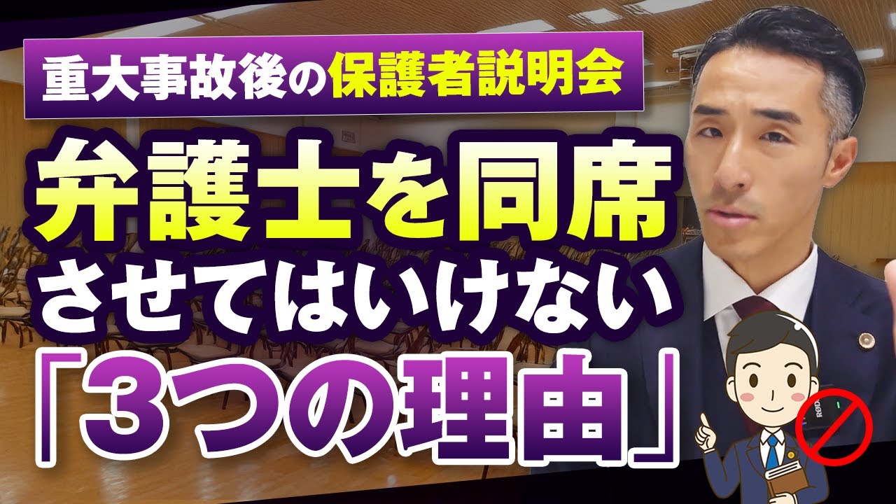 重大事故後の保護者説明会！弁護士を同席させてはいけない「3つの理由」とは？弁護士が解説