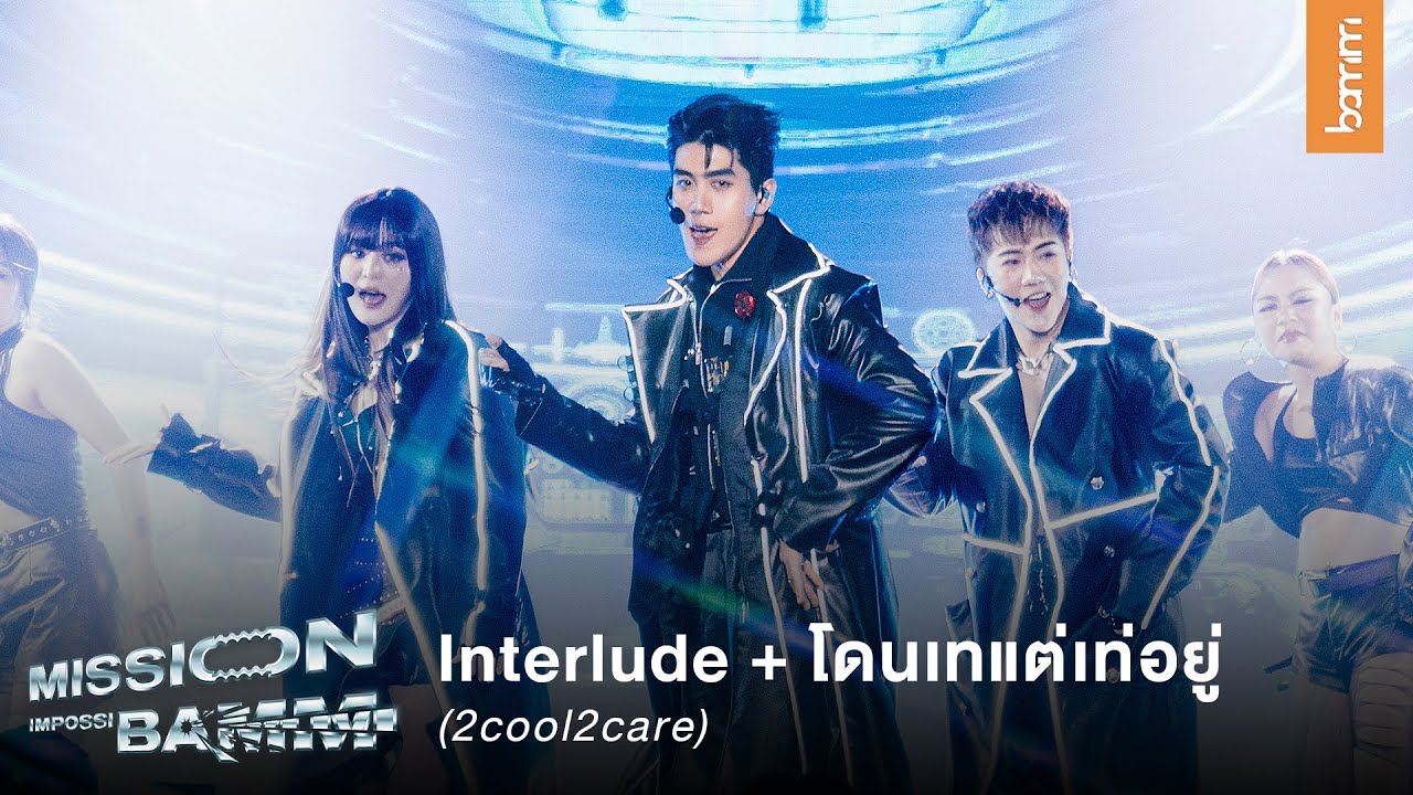 bamm - โดนเทแต่เท่อยู่ (2cool2care) | LIVE at Mission Impossibamm Concert