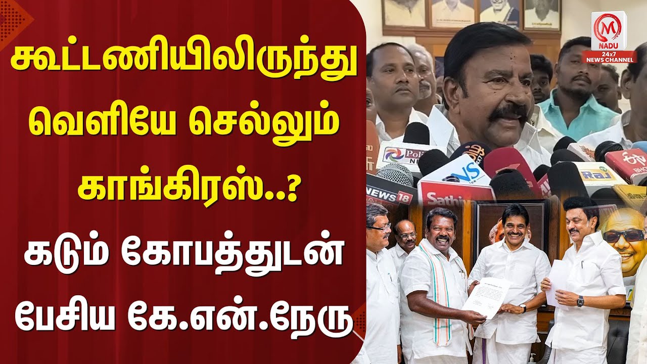 திமுக கூட்டணியிலிருந்து வெளியே செல்லும் காங்கிரஸ்..? கடும் கோபத்துடன் பேசிய கே.என்.நேரு | KN Neru