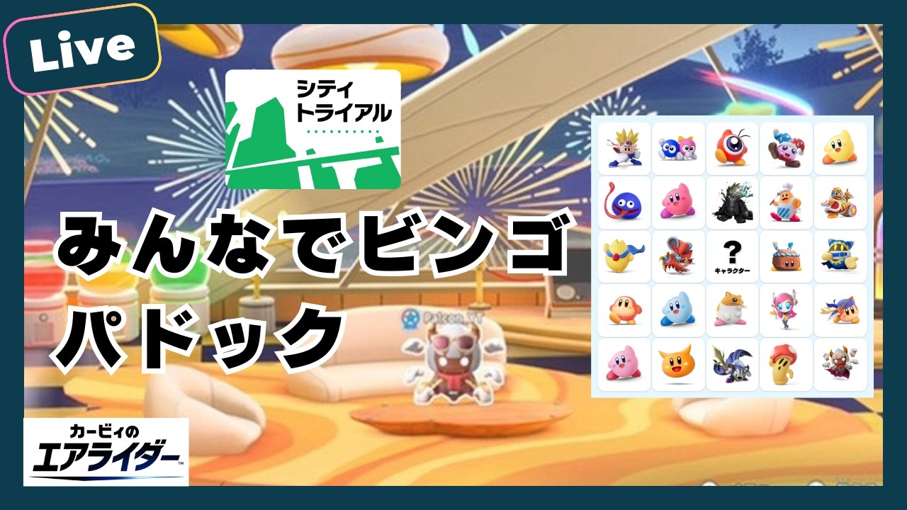 【シティトライアル】概要欄必読！エアライダーtools使ってみんなでビンゴパドック！【カービィのエアライダー】