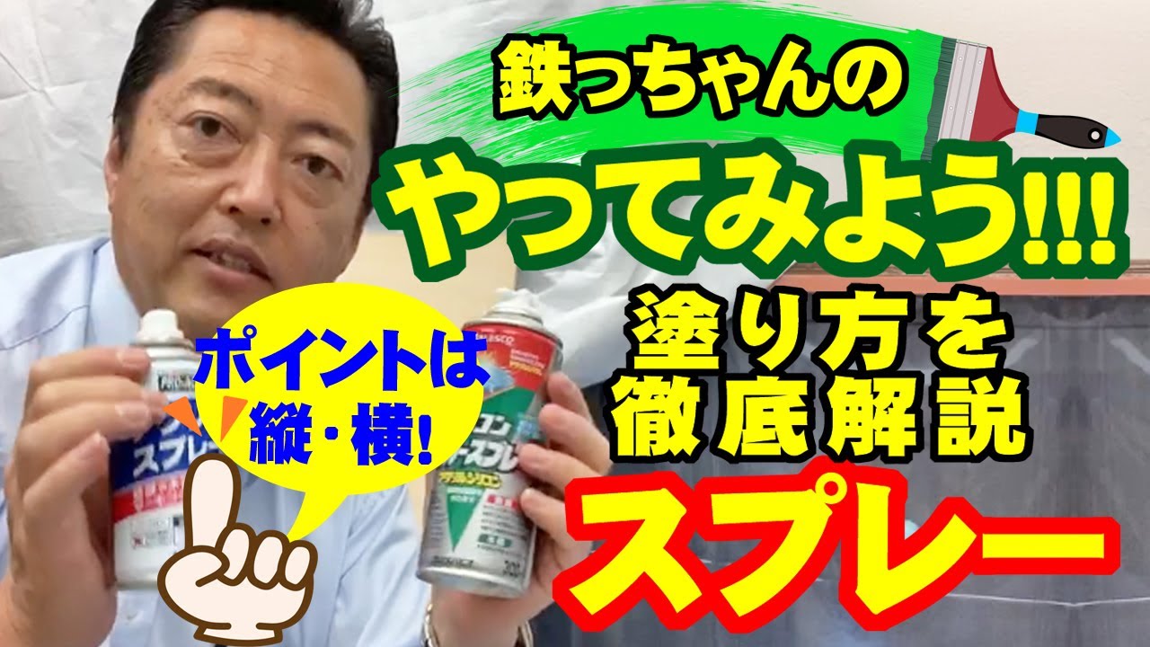 【失敗しないスプレーの塗り方】スプレーを縦・横と塗り方を制すれば自宅で簡単に塗装！鉄っちゃんのプロの技を手元ズームでご覧あれ！【やってみようVol.8】