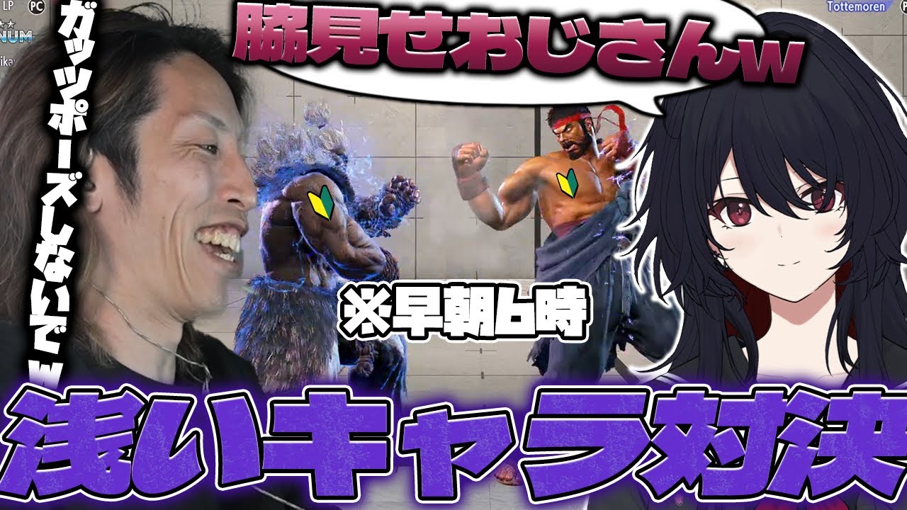 ［スト6］如月れんと朝まで