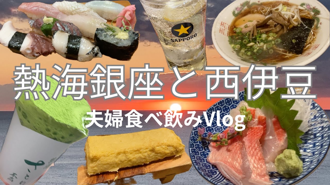 【 熱海 西伊豆 】熱海旅行編です🍺一緒に旅行した気になっていただけたら嬉しいです