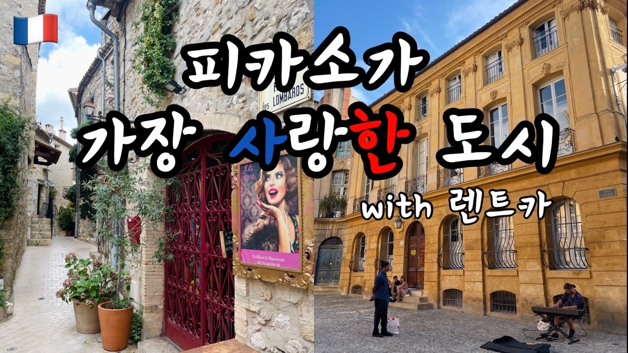 프랑스 소도시 여행🇫🇷프랑스에서 렌트카 타고 시골 여행하기 #프로방스