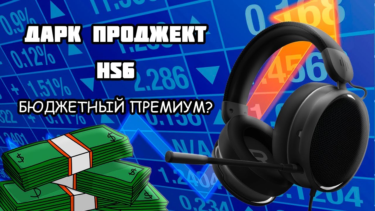ДАРК ПРОДЖЕКТ HS6 - ХУДШАЯ ИГРОВАЯ ГАРНИТУРА?