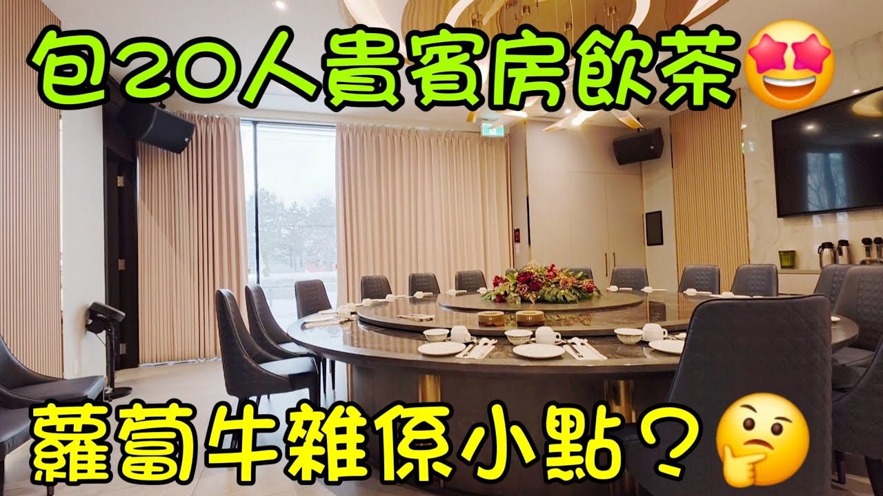 包20人VlP房飲茶#漁美人#多倫多#k加拿大