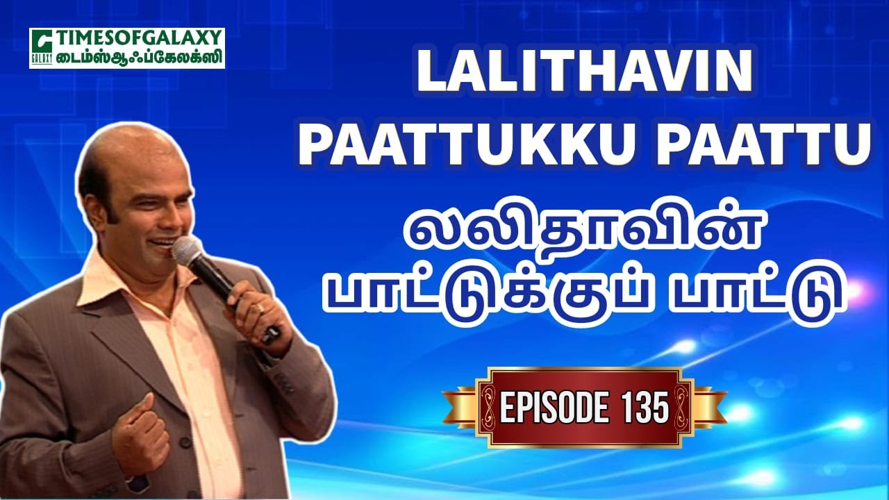 லலிதாவின் பாட்டுக்குப் பாட்டு | B.H.அப்துல் ஹமீத் | Lalithavin Paattukku Paattu - Episode 135