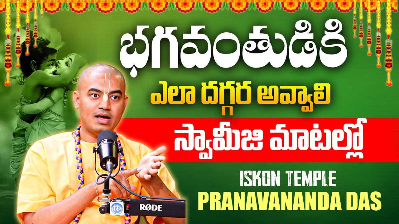 Pranavanada Das Prabuji About Srikrishna Bhakhti | Iskon Temple | Hare Krishna | iD Bhakthi Margam