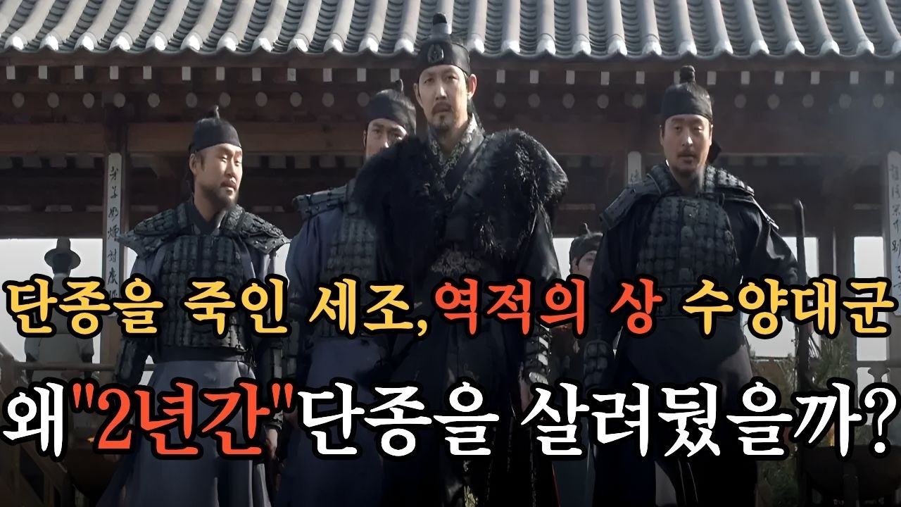 [한국사 역사] 왕과 사는 남자, 단종을 죽인 세조의 관상 역적의 상, 수양대군은 왜 2년간 단종을 살려뒀을까?