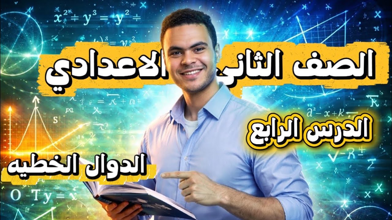 الدرس الرابع رياضيات الصف الثاني الاعدادي الترم الثاني الدوال الخطيه 2026