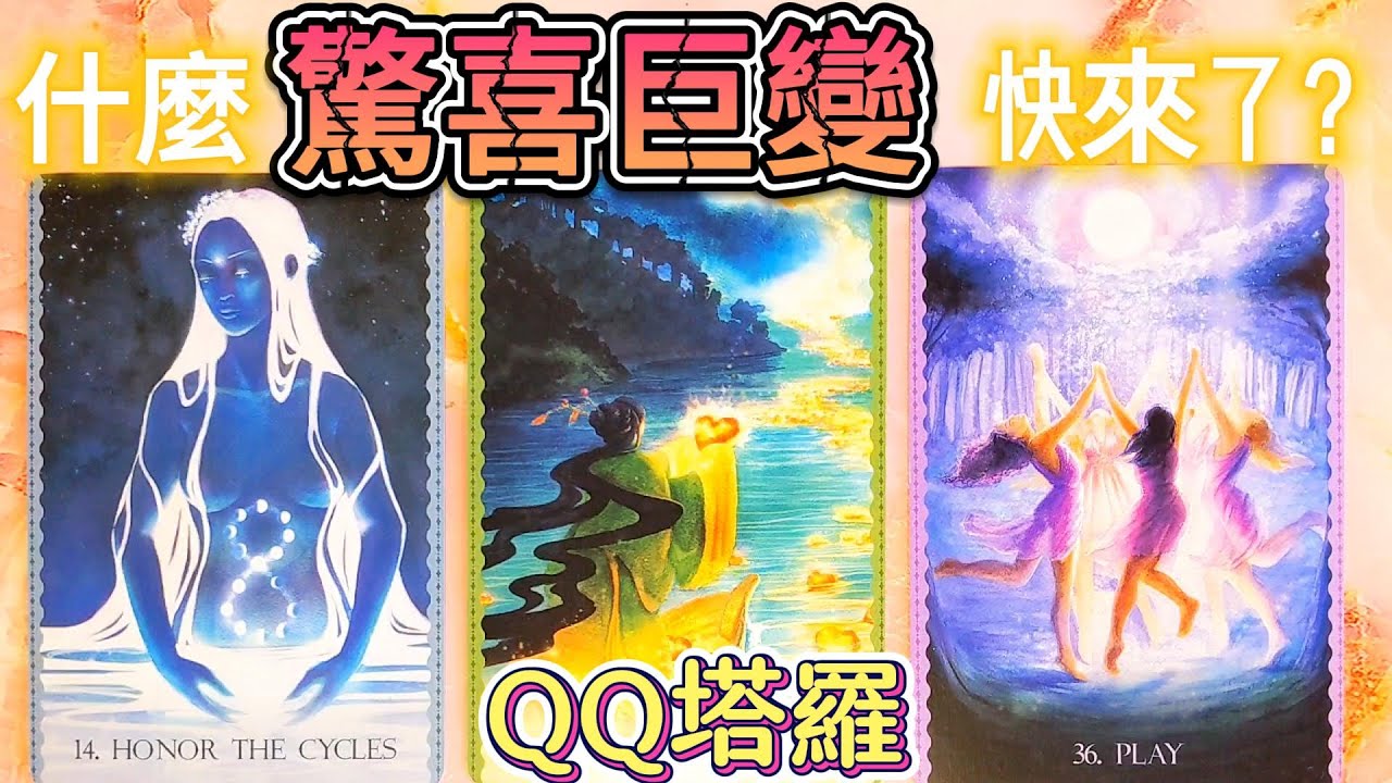 #qq塔羅