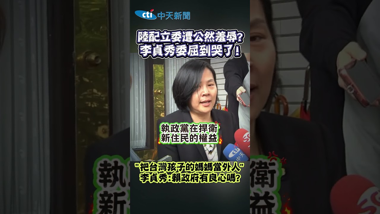 陸配立委遭公然屈辱?李貞秀委屈到哭了!｜