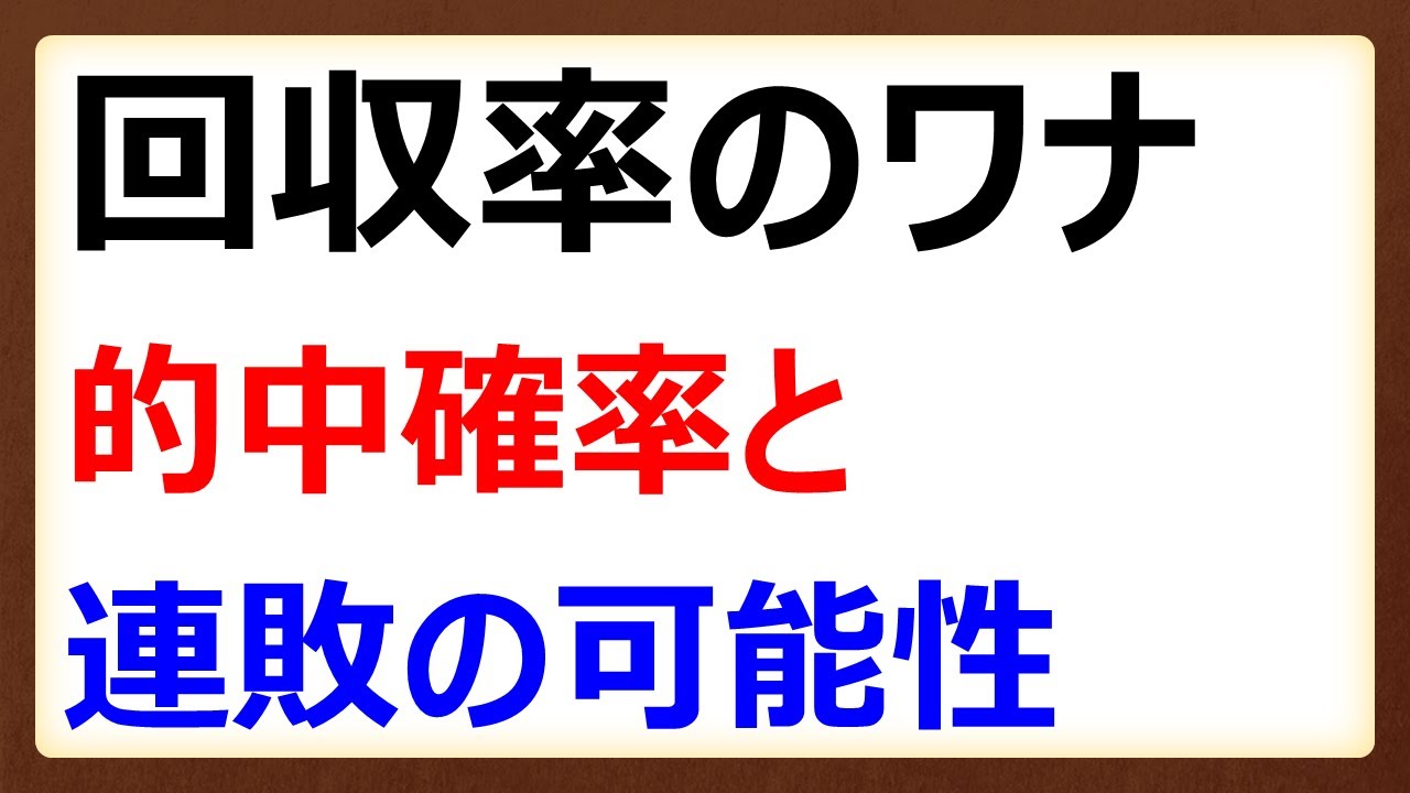 【競馬理論】回収率のワナ～的中率から見る予想の盲点と連敗確率の計算方法