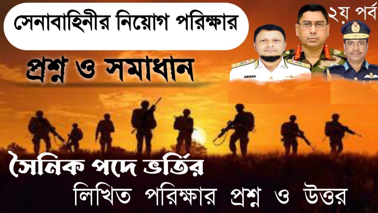 সেনাবাহিনীর লিখিত প্রশ্ন।  Bangladesh Army Exam preparation .