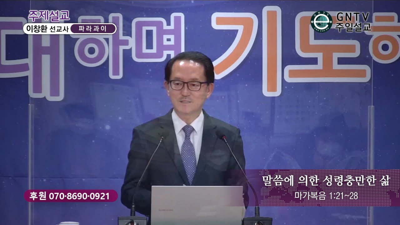 GNTV 이창환 - 주일설교 : 말씀에 의한 성령충만한 삶