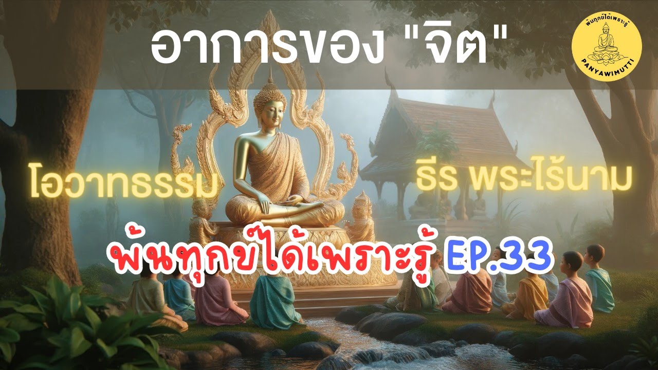 พ้นทุกข์ได้เพราะรู้ EP33 By ธีร พระไร้นาม 30-12-64 #อาการของจิต