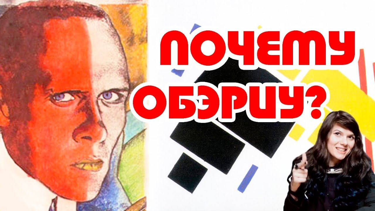 ПОТОМУ ЧТО ПОТОМУ ВСЁ КОНЧАЕТСЯ НА У! | ОБЭРИУ как предтеча русского постмодернизма