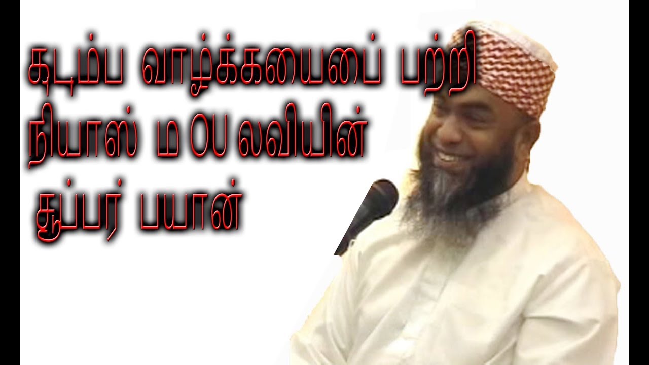 குடும்ப வாழ்க்கையைப்  பற்றி  நியாஸ்  மOUலவியின்  சூப்பர்  பயான்