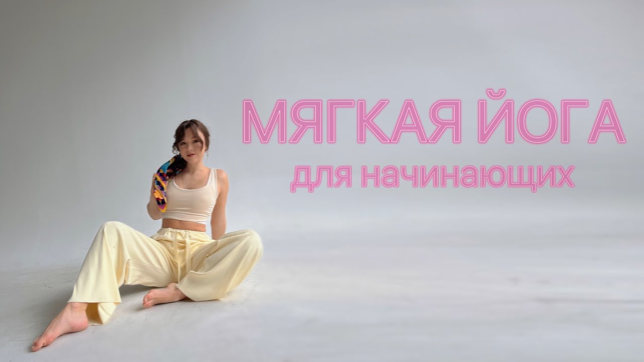 ЙОГА ДЛЯ НАЧИНАЮЩИХ | мягкая практика | полное расслабление