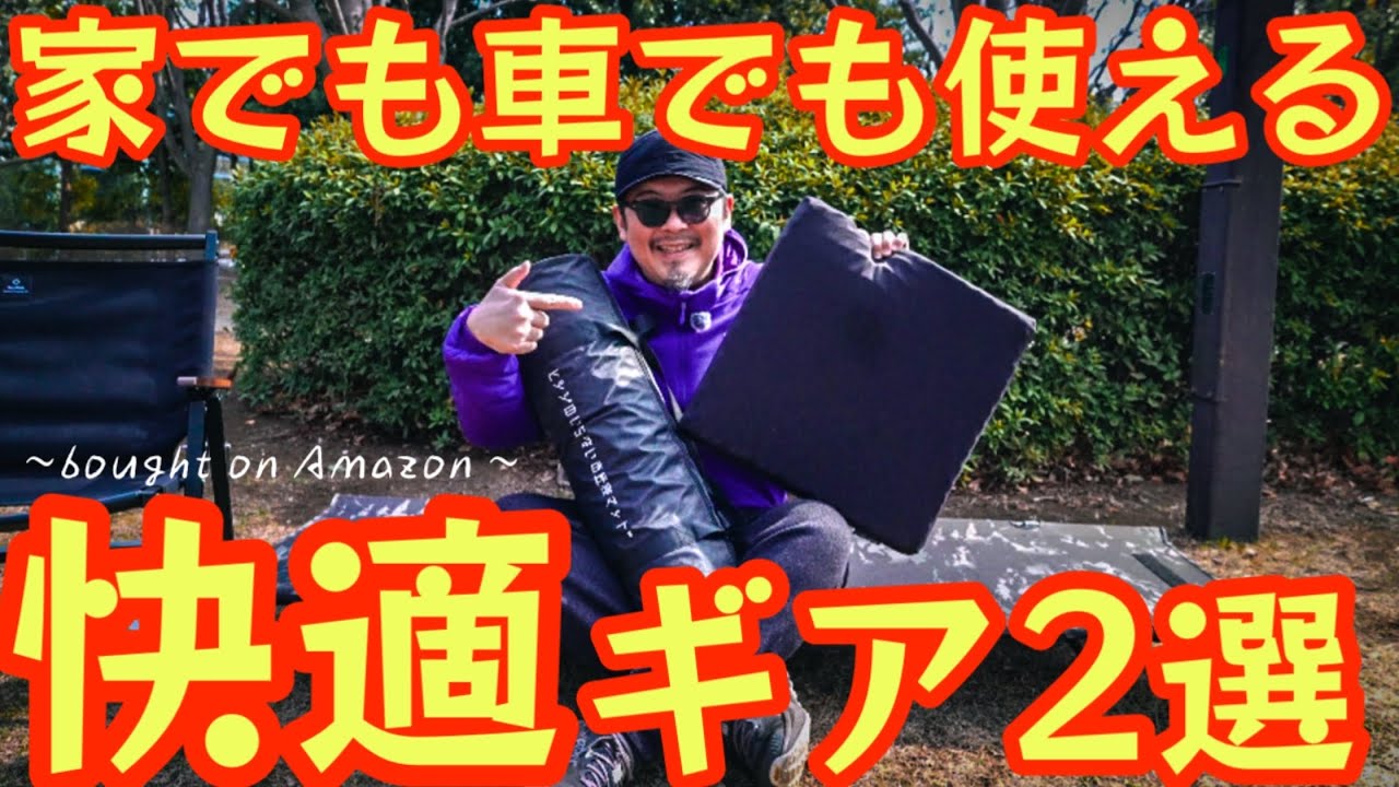 【1つあれば何処でも快適】自宅・オフィス・キャンプ・車内も快適化｜Amazon 新生活セール快適ギア2選【アウトドア道具】【車中泊】【在宅ワーク】#961