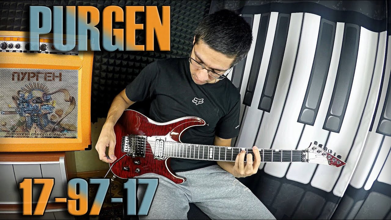 Пурген - 17-97-17 (кавер на гитаре)