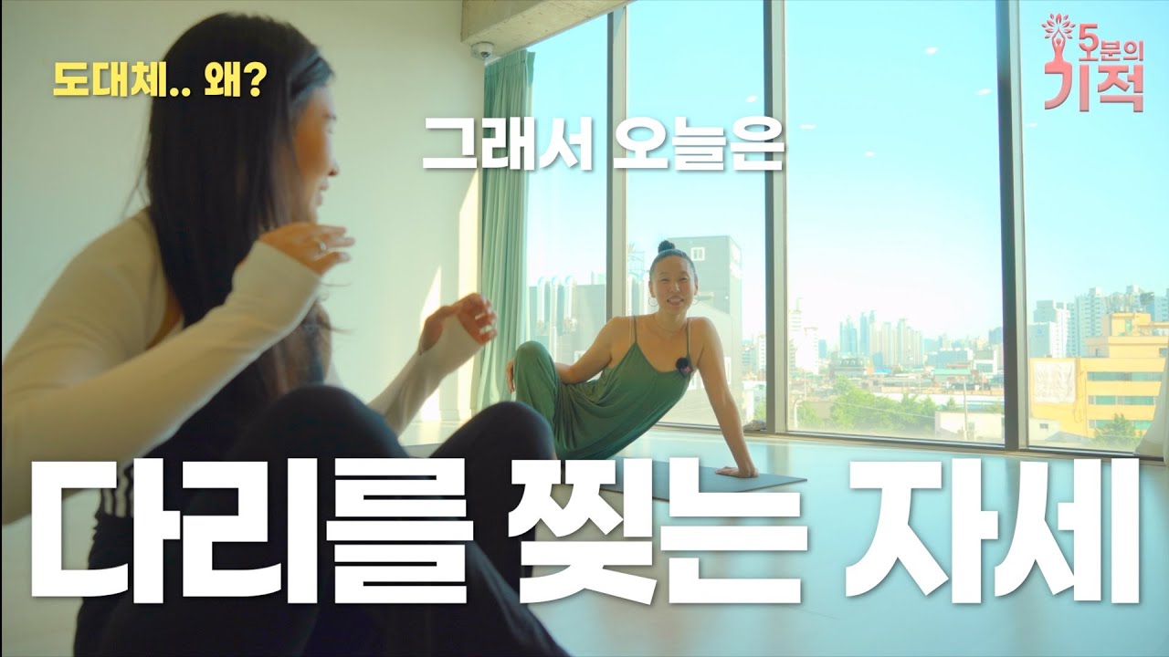 심신의 힐링을 위한 다리찢기 