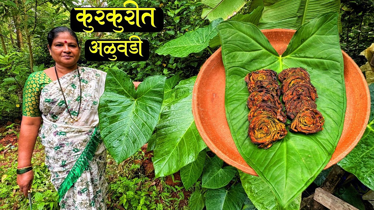 आईच्या हातची कुरकुरीत अळू वडी 😋😋| Alu vadi recipe |Maharashtra Traditional snack |Village cooking 