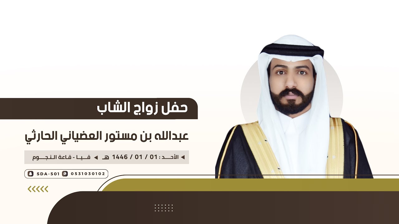 *حفل زواج عبدالله بن مستور العضياني الحارثي🗓️١٤٤٦/١/١هـ📍قيا- قاعة النجوم
