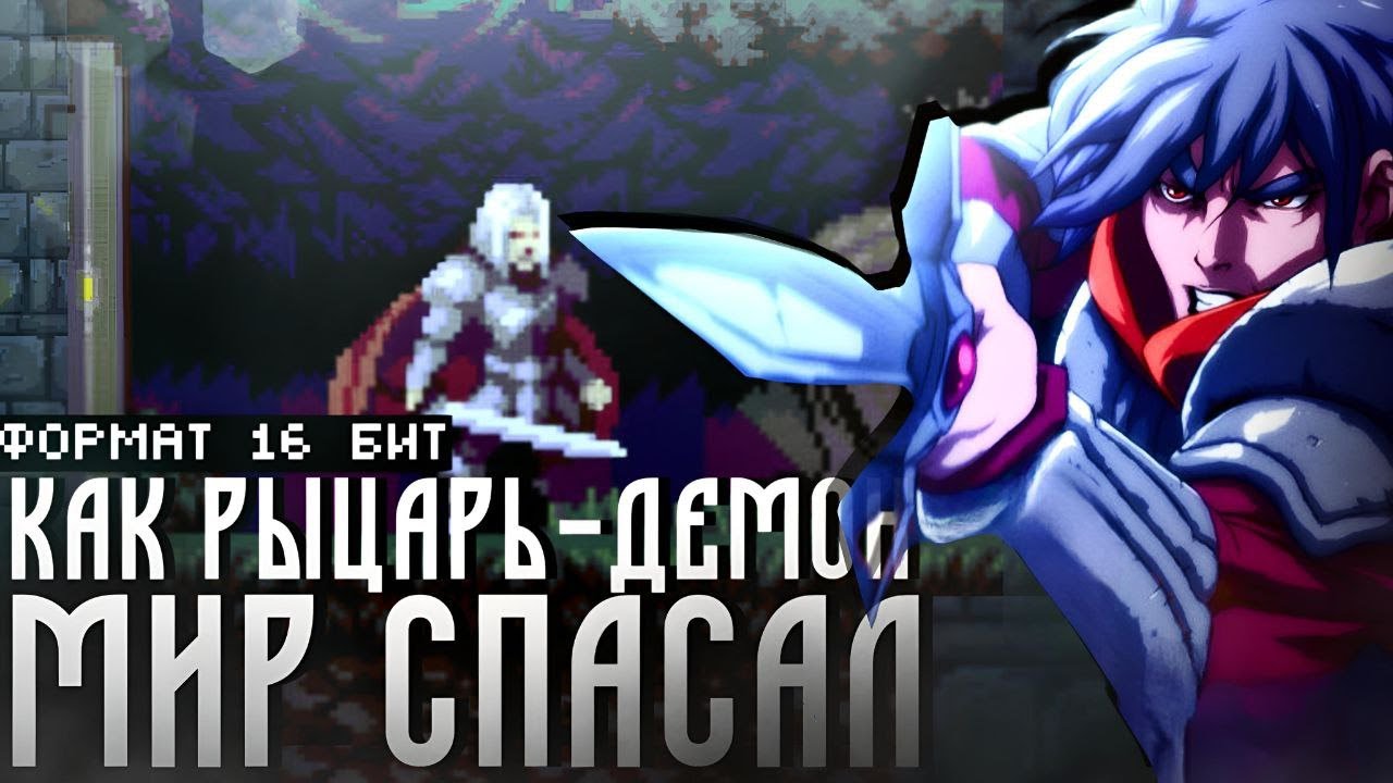 Обзор Demons of Asteborg: хороший новодел для Sega