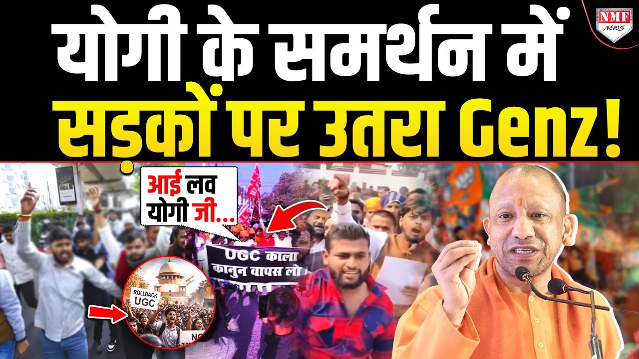 UGC पर तगड़ा बवाल, शंकराचार्य के साथ विवाद, UP के GENZ ने Yogi को दे दिया पूरा पूरा समर्थन !