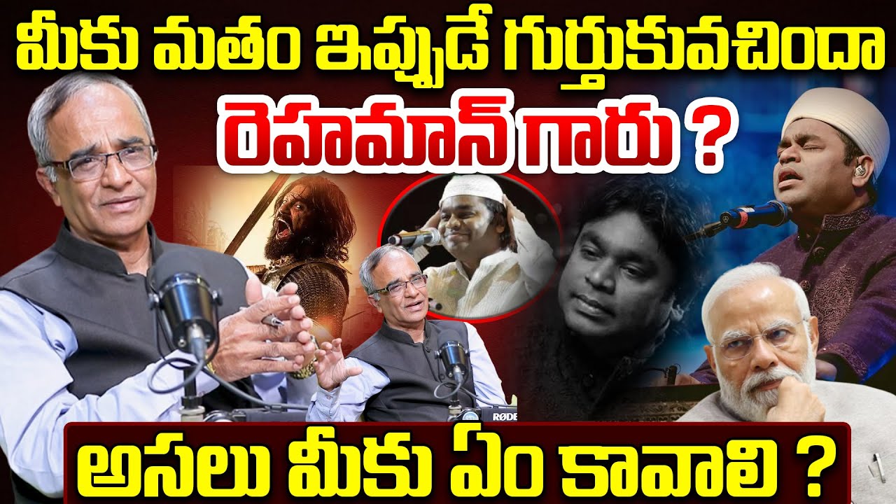 మత గొడవ ఎందుకయ్యా ?| AR Rahman Controversy Explained Latest | Suresh Kochattil | Chaava Movie|Rehman
