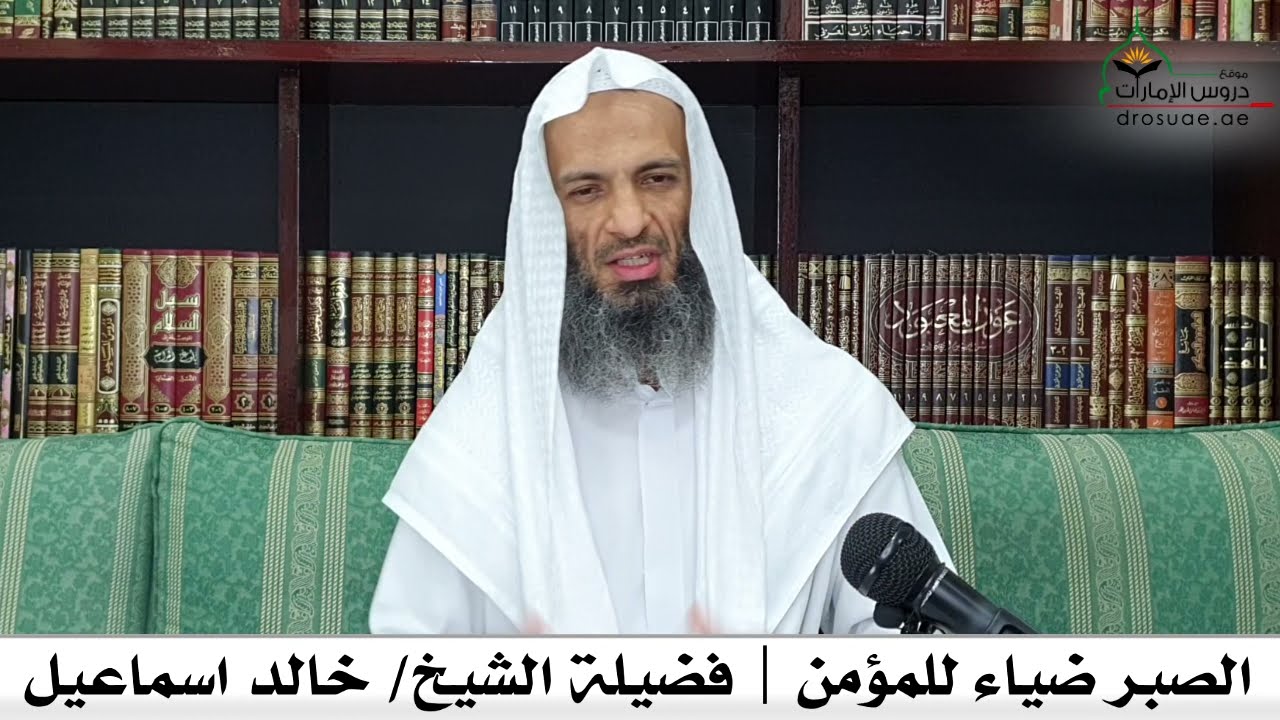 الصبر ضياء للمؤمن | فضيلة الشيخ/ خالد اسماعيل