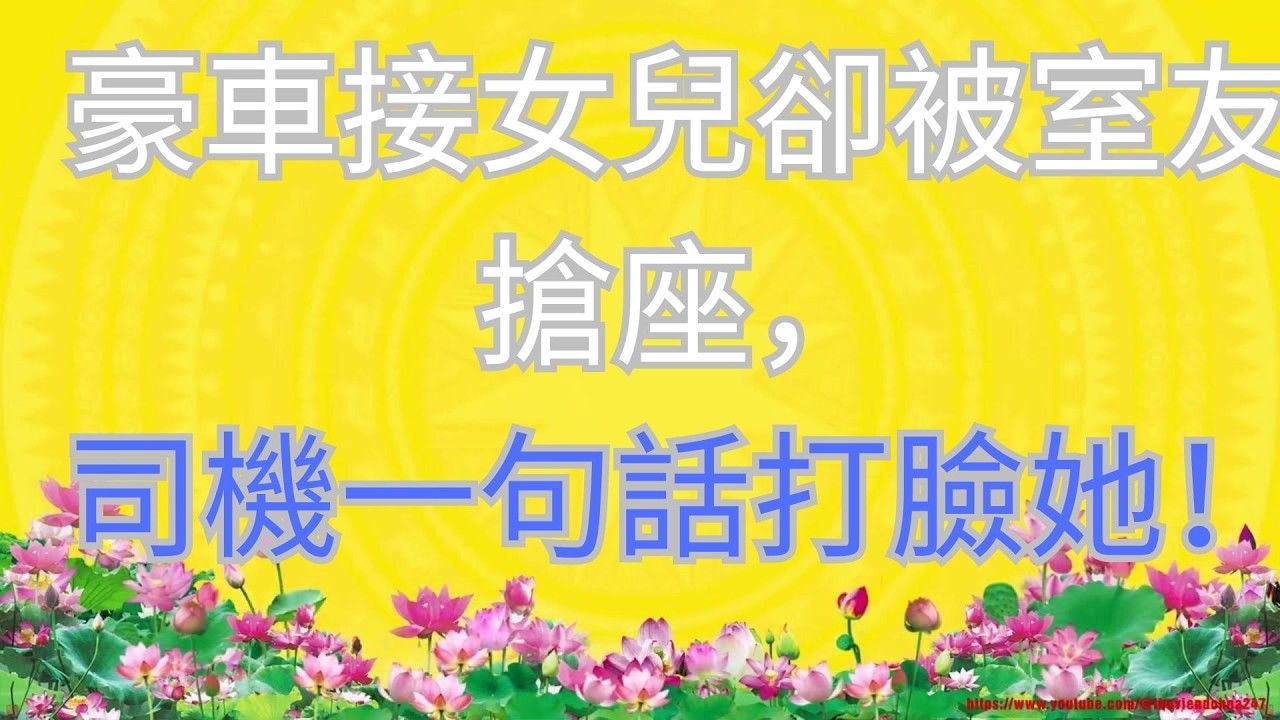 豪車接女兒卻被室友搶座，司機一句話打臉她！