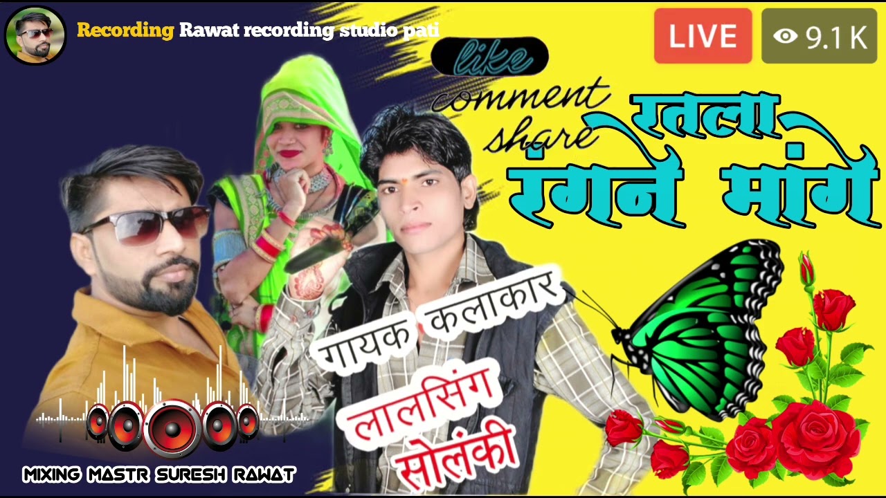 आदिवासी नया गाना singer लालसिंह सोलंकी।। रातला कलर ने माग भरीयू।। गोनु जमरे का नया गाना
