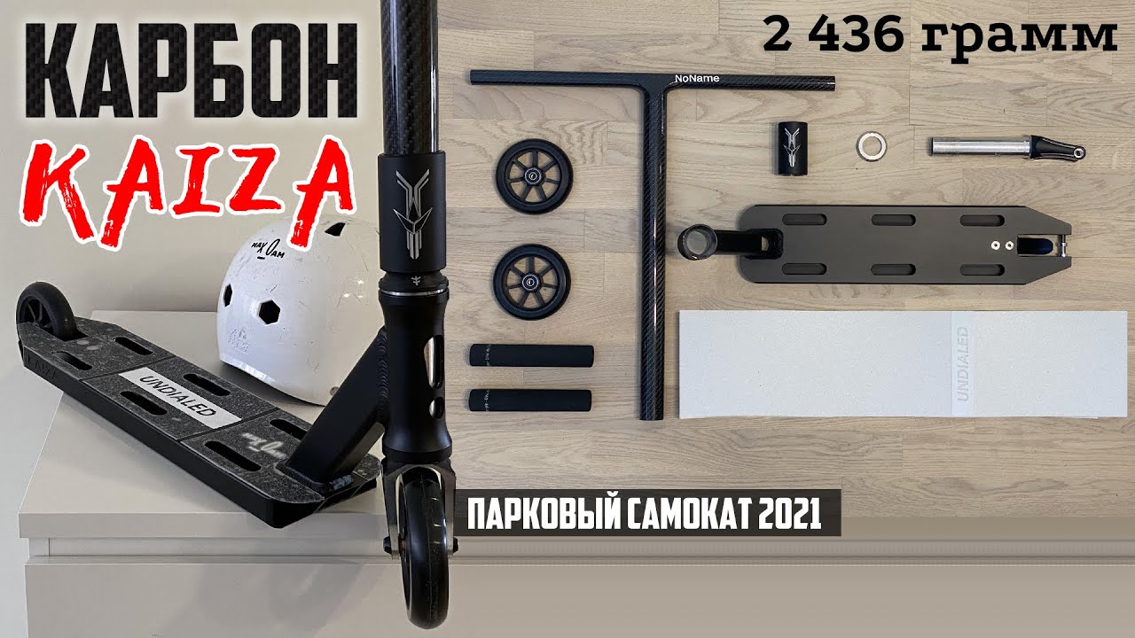 Кастом в парк 2021: Longway Kaiza и карбоновый руль NoName