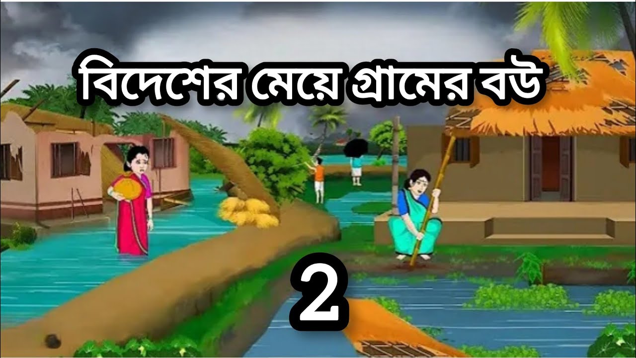 বিদেশের মেয়ে গ্রামের বউ2bangla cartoon story new Rupkothar Banglathakurma jhuri golpo‎⁨@Sukriya25