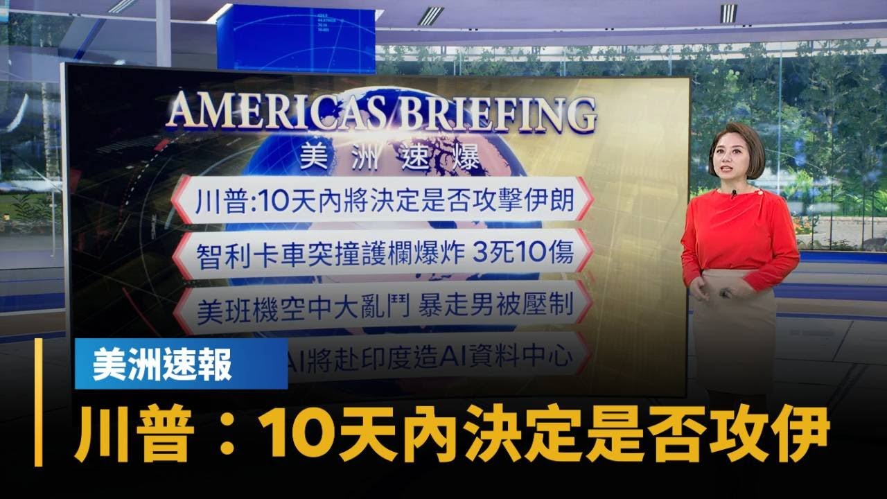 【美洲速報】川普：10天內將決定是否攻擊伊朗｜#鏡新聞