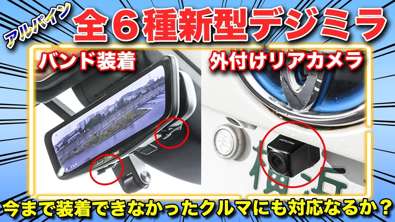 速報！アルパインのデジタルミラー新モデル登場！12型の大画面から全6種の強力ラインナップから選べます！