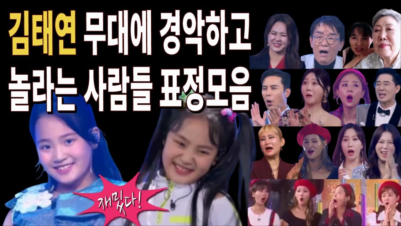 화요일은 밤이좋아 김태연 무대에 경악하고 놀라는 사람들의 재밌는 반응과 표정들 모음
