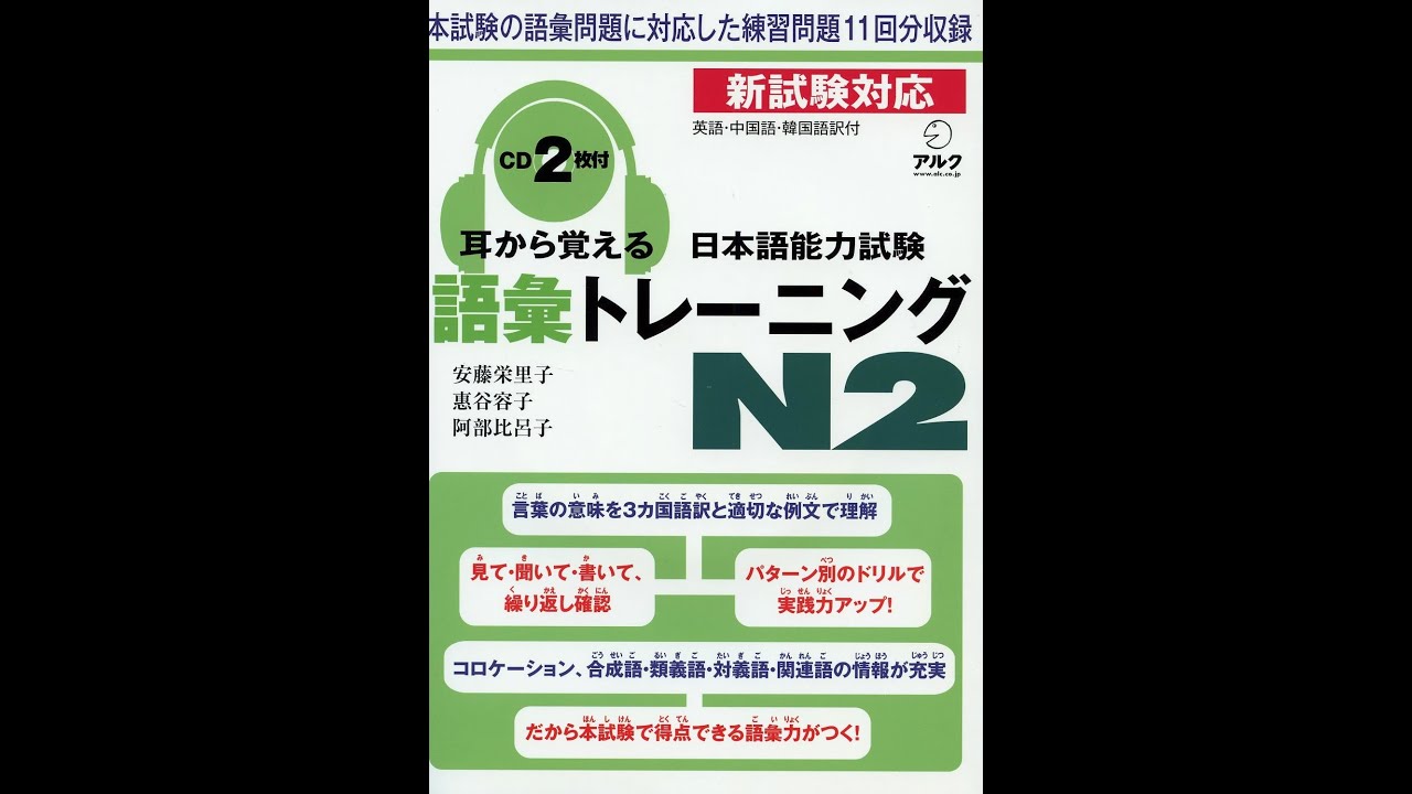 Mimi kara oboeru goi N2 - 耳から覚える語彙N2 Part 01